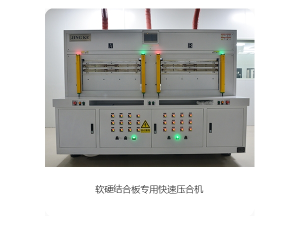 软硬结合版专用快速压合机